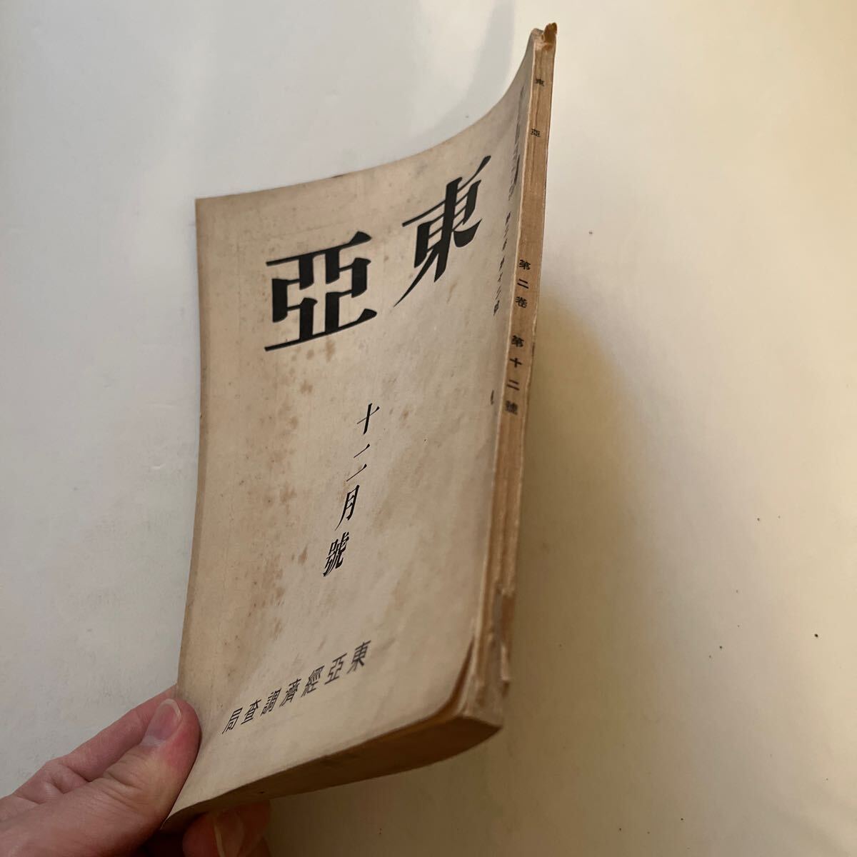 戦前 東亜 第2巻第12號/昭和4年12月號/編集兼発行人 大川周明 戦前 東亜 第2巻第12號/昭和4年12月號/編集兼発行人 大川周明