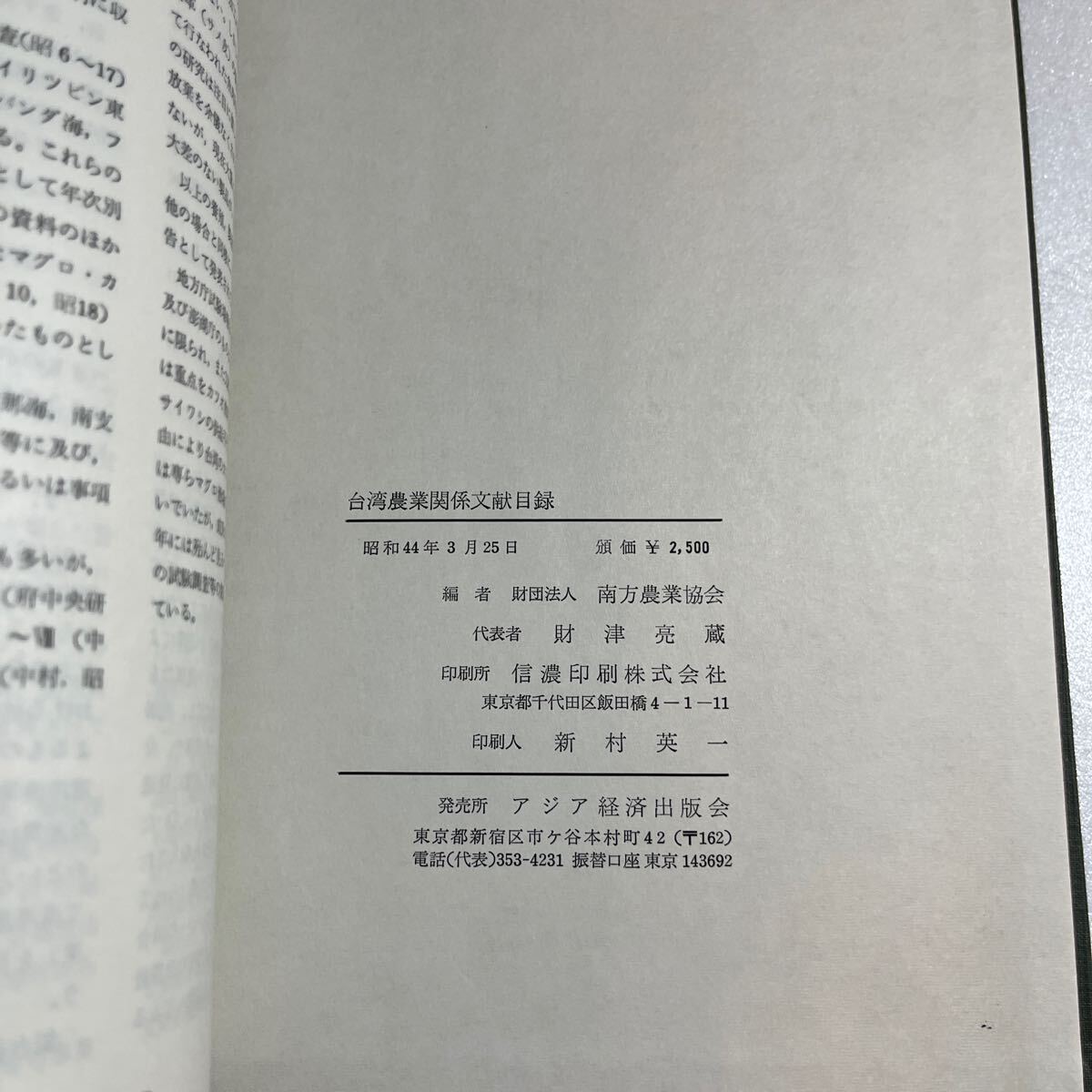 台湾農業関係文献目録』財団法人南方農業協会/昭和44年/函損傷 台湾農業関係文献目録』財団法人南方農業協会/昭和44年/函損傷