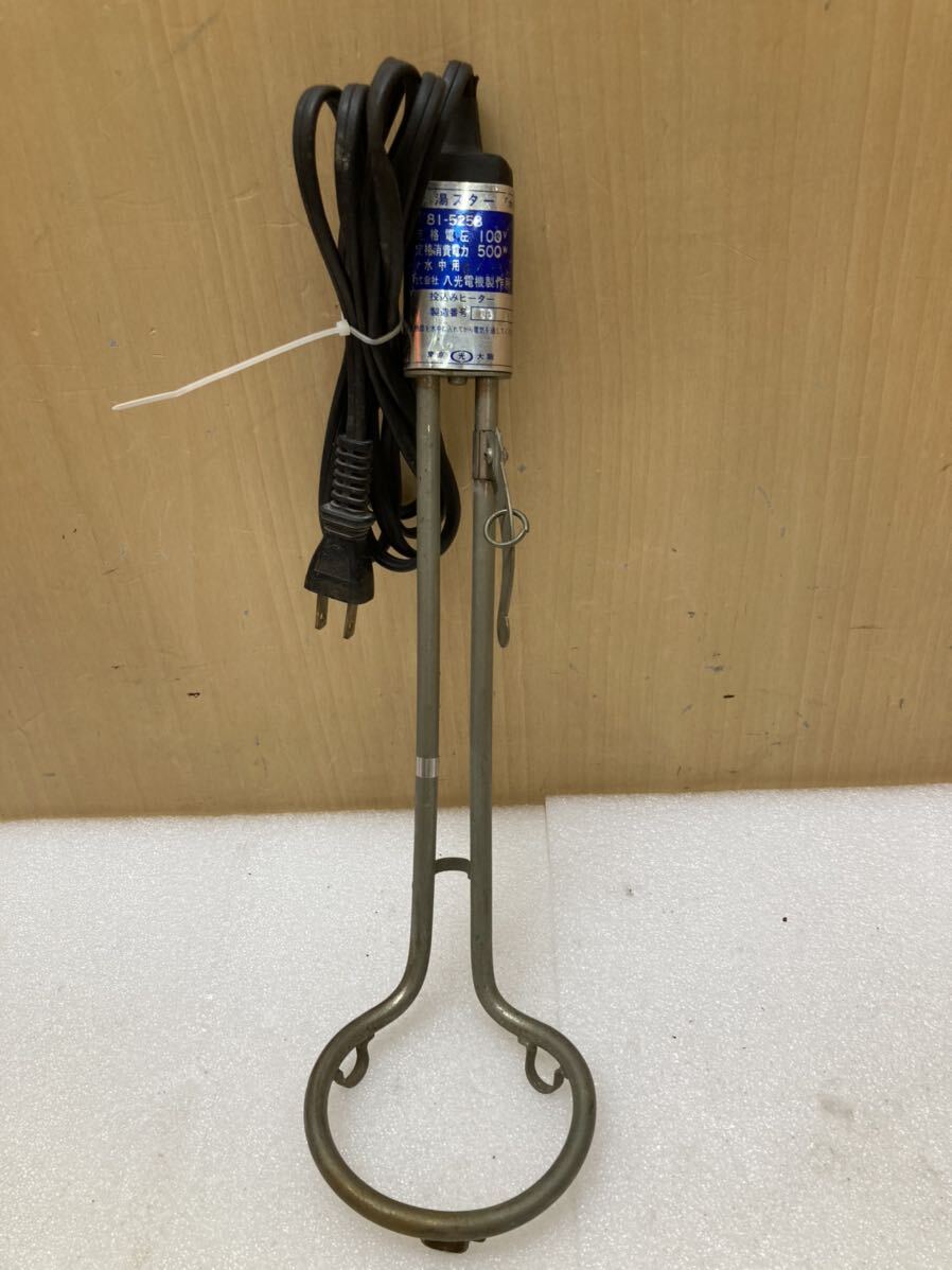 HY4246 投込みヒーター湯スター水用 81-5258八光電機製作所 100V 500W 湯沸し 電熱ヒーター 通電確認済　現状品　0921