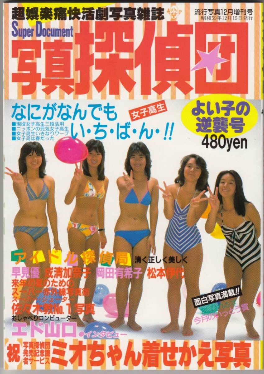 写真探偵団/1984年12月/女子高生/セクシーアクション系投稿写真/チアガール/パンチラ/ブルマー/佐々木教ナンパパンチラ/美少女