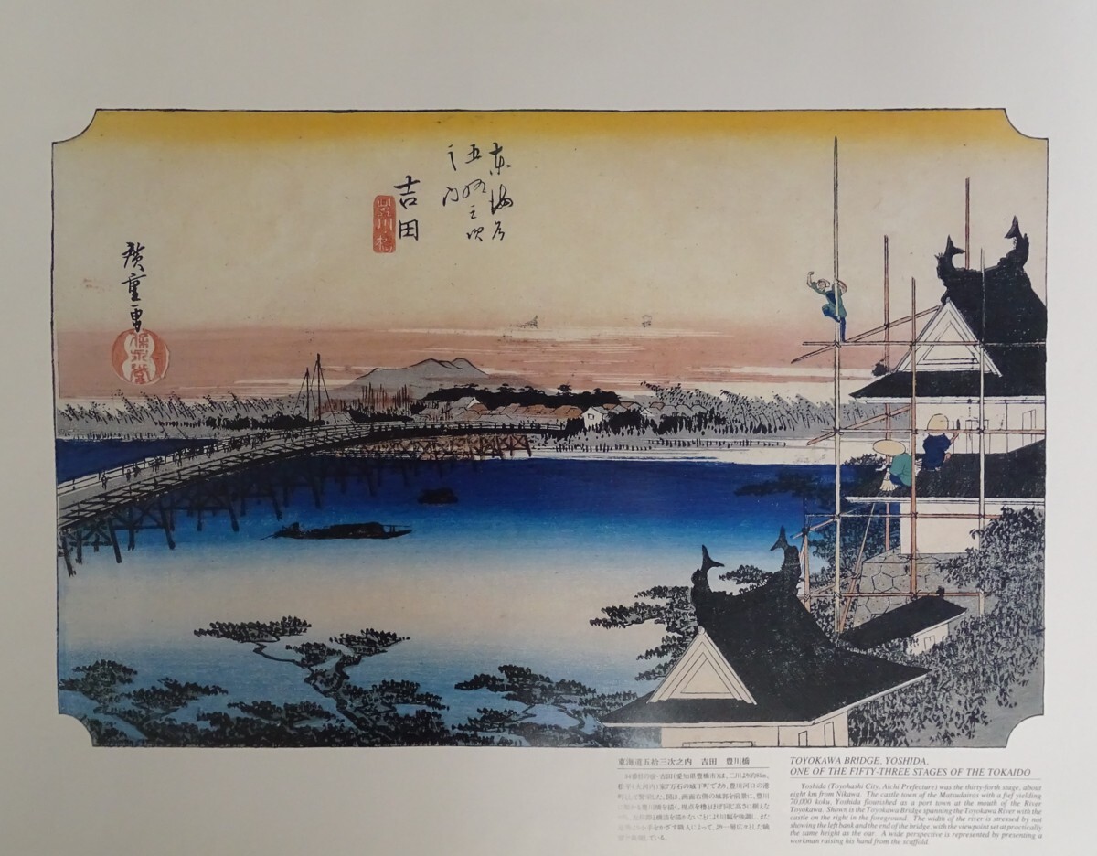 作者名: ・安藤広重(東海道五拾三次) ・画題: ・吉田(豊川 作者名: ・安藤広重(東海道五拾三次) ・画題: ・吉田(豊川