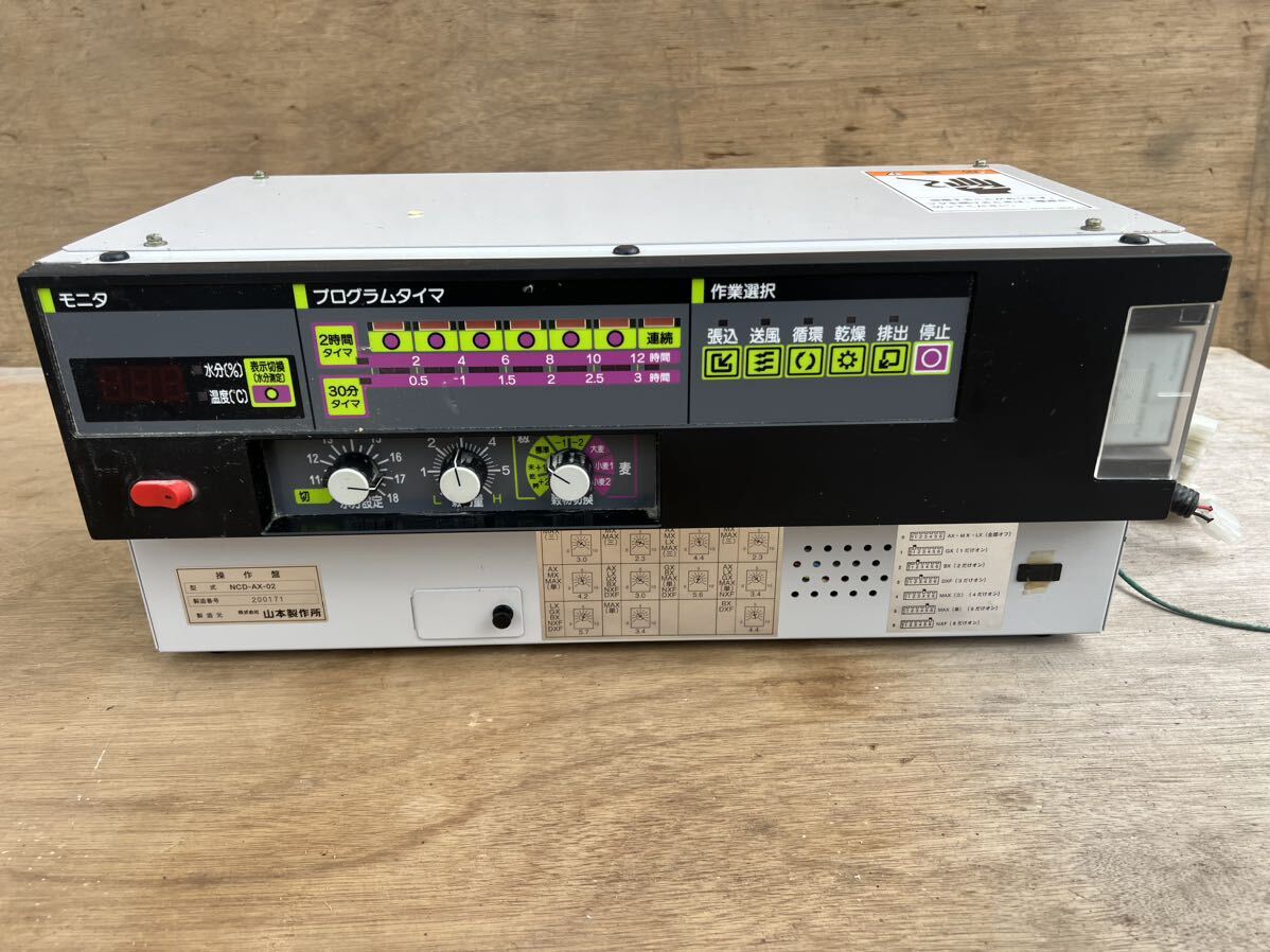 山本製作所 NCD-AX-02 乾燥機 操作盤 操作パネル その他
