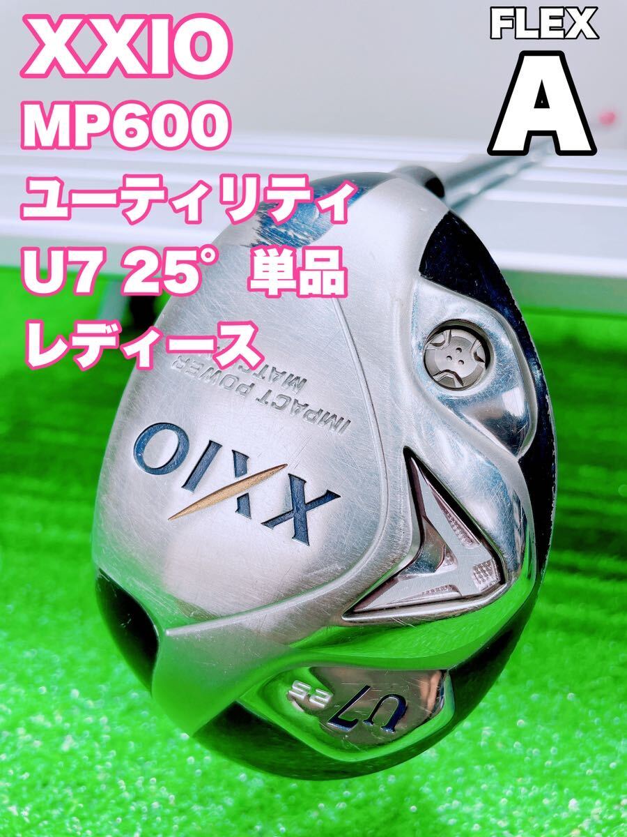☆レディース☆ダンロップ ゼクシオ XXIO 6 ユーティリティ U7 25° MP600 FLEX A ピンク 6代目UT 女性 ハイブリッド 単品 レディス 7U