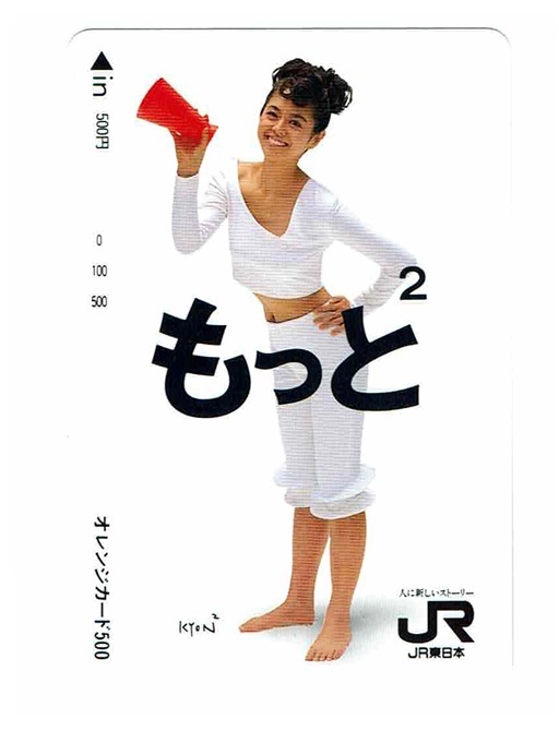 小泉今日子　オレンジカード　もっと2　JR東日本　オレンジカード　500円　オレカ_画像1