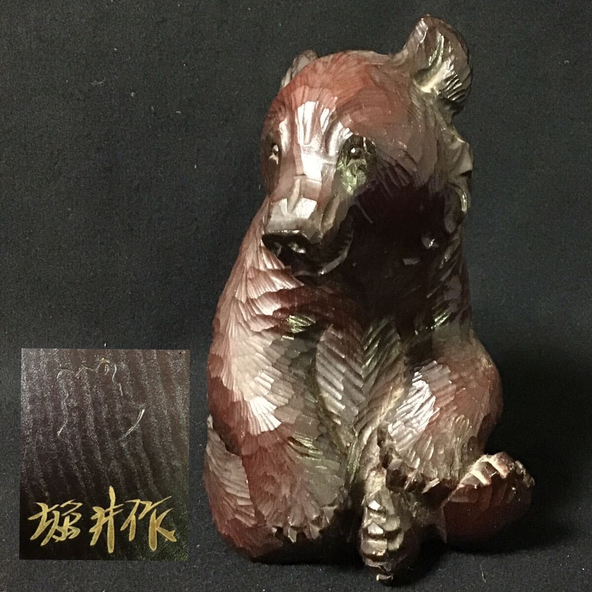 木彫り 熊 アイヌ 木彫 在銘 北海道 民藝　堀井作　K