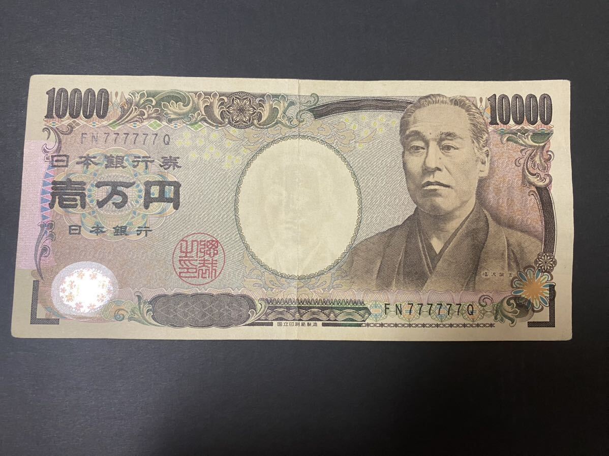 スーパーセール 50%(福袋 Yahoo!オークション - 福沢諭吉 一万円札 777777 ゾロ目 使用品 日本