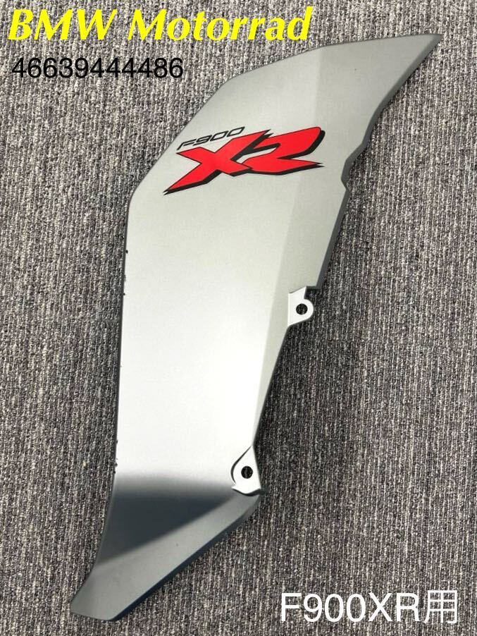 {MT437}BMW F900XR оригинальная решетка покрытие правый 46639444486 б/у товар 