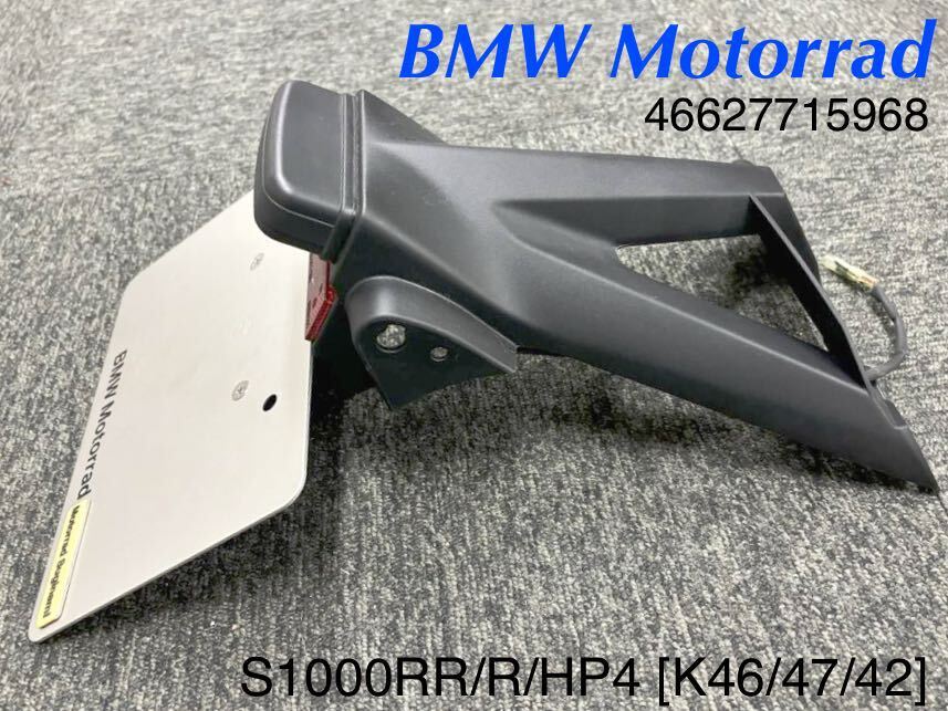 《MT440》BMW S1000RR S1000R K46 K47 純正 ライセンスプレートブラケット 46627715968 中古美品