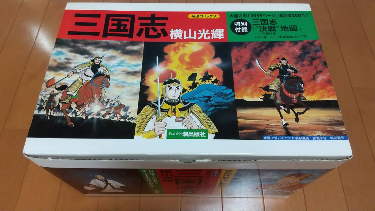 即決 ☆三国志 全60巻セット 箱入り 横山光輝 潮出版社 美品※ 即決 ☆三国志 全60巻セット 箱入り 横山光輝 潮出版社 美品※