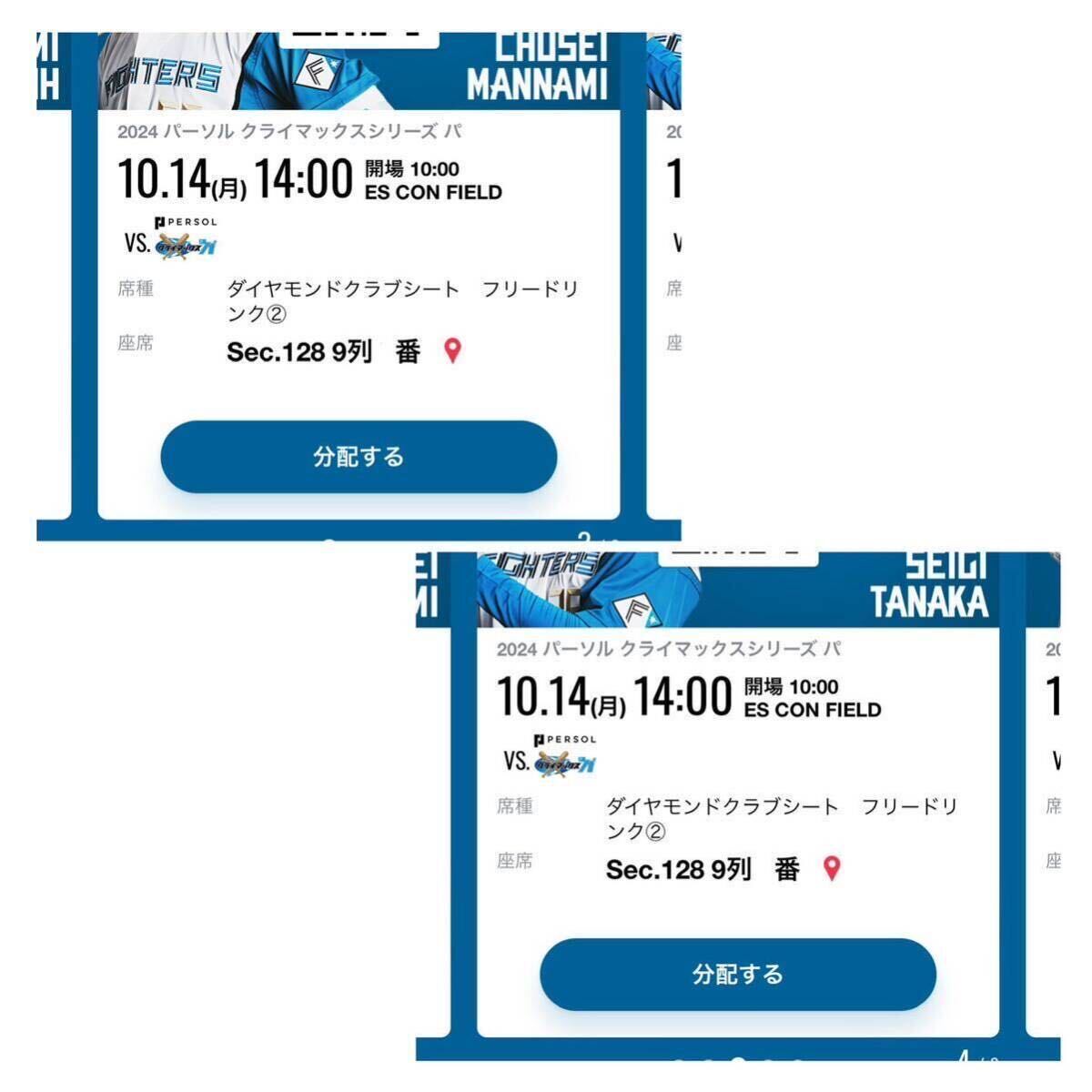 10/14(月) CSクライマックスシリーズ エスコンフィールド 日本ハムファイターズ ダイヤモンドクラブシート ペアチケット2枚連番