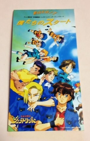 8cmCD 恐竜冒険記ジュラトリッパー 「僕たちのスタート,TVサイズ,インストルメンタル」 影山ヒロノブ CD 8cmCD 恐竜冒険記ジュラトリッパー 「僕たちのスタート,TVサイズ,インストルメンタル」 影山ヒロノブ CD