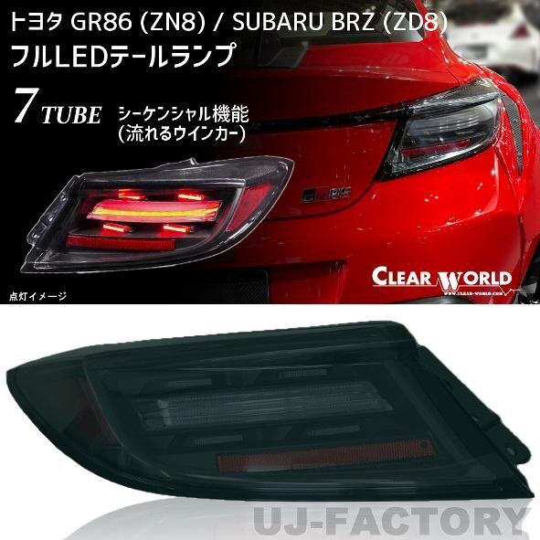 【クリアワールド 】★TOYOTA GR86 ZN8 (R3/10～)★フルLEDテール スモークレンズ/切替式シーケンシャルウインカー搭載（CTT-50S）