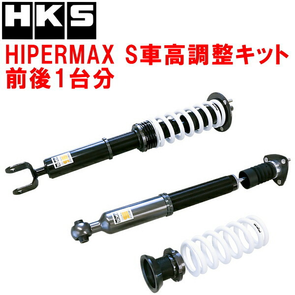 HKSハイパーマックスS車高調整キット前後セット GRL10レクサスGS350 2GR-FSE 12/1～20/7