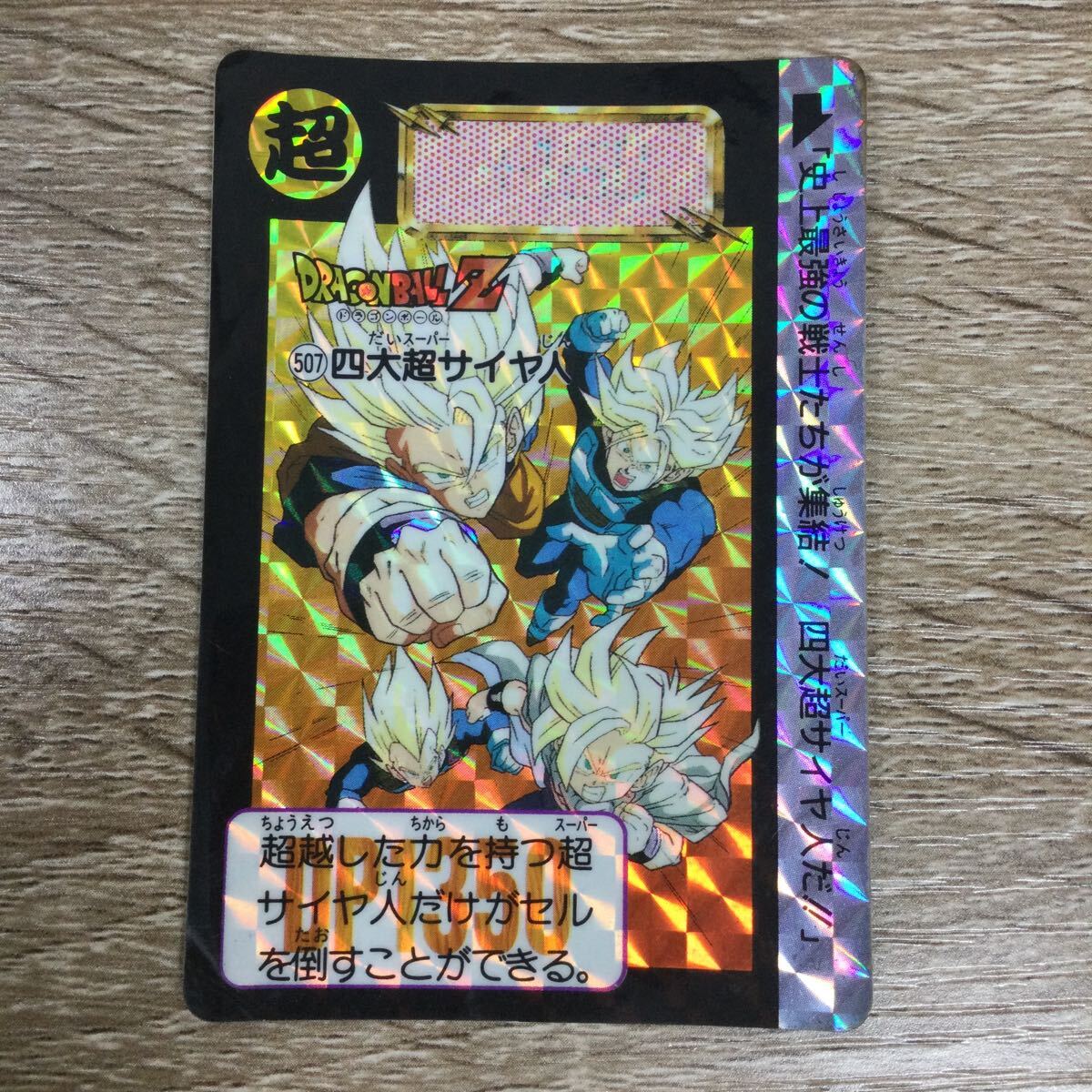 ドラゴンボール カードダス ドラゴンボールZ 507 四大超サイヤ人 ドラゴンボール カードダス ドラゴンボールZ 507 四大超サイヤ人