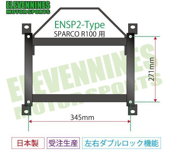  eleven na in z* направляющие движения сидений Sparco R100 соответствует 271x345/ Atenza Wagon GYEW GY3W FF машина [ сторона пассажира ]ENSP2-Z-R122