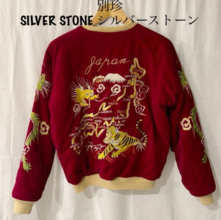 別珍 SILVER STONE シルバーストーン スカジャン リバーシブル 別珍 SILVER STONE シルバーストーン スカジャン リバーシブル