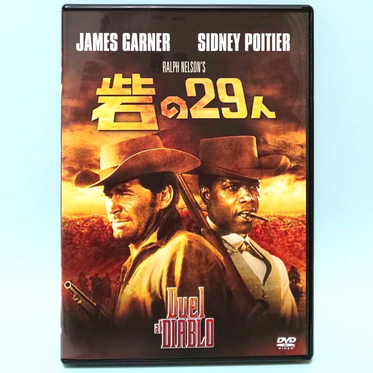 砦の29人 レンタル版 DVD 西部劇 ラルフ・ネルソン ジェームズ 砦の29人 レンタル版 DVD 西部劇 ラルフ・ネルソン ジェームズ