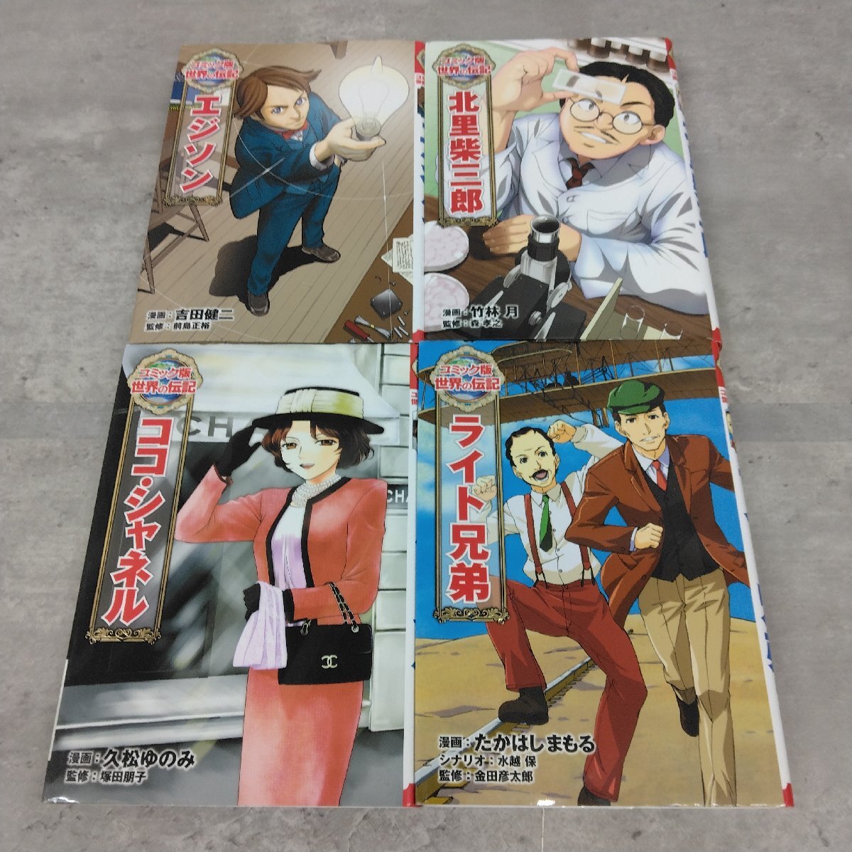 集英社版・学習漫画 世界の伝記 9冊(NEXT・日本の伝記含む)10冊 /小学館版・学習まんが人物館 11冊 計21冊セット|児童書、絵本 集英社版・学習漫画 世界の伝記 9冊(NEXT・日本の伝記含む)10冊 /小学館版・学習まんが人物館 11冊 計21冊セット|児童書、絵本