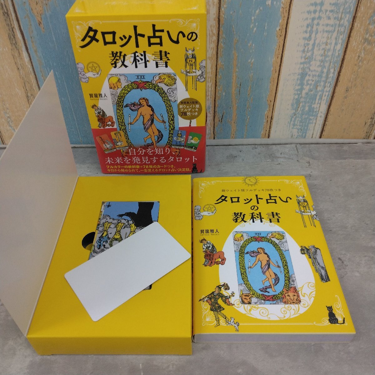 タロット占いの教科書 教科書+カード78枚 賢龍雅人/エンジェル タロット占いの教科書 教科書+カード78枚 賢龍雅人/エンジェル