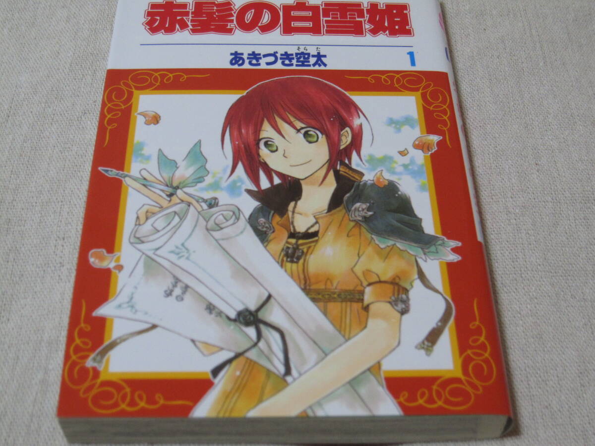 赤髪の白雪姫　【あきづき空太】　１～２４巻（２巻～初版、５巻～帯付き）、オマケ付き