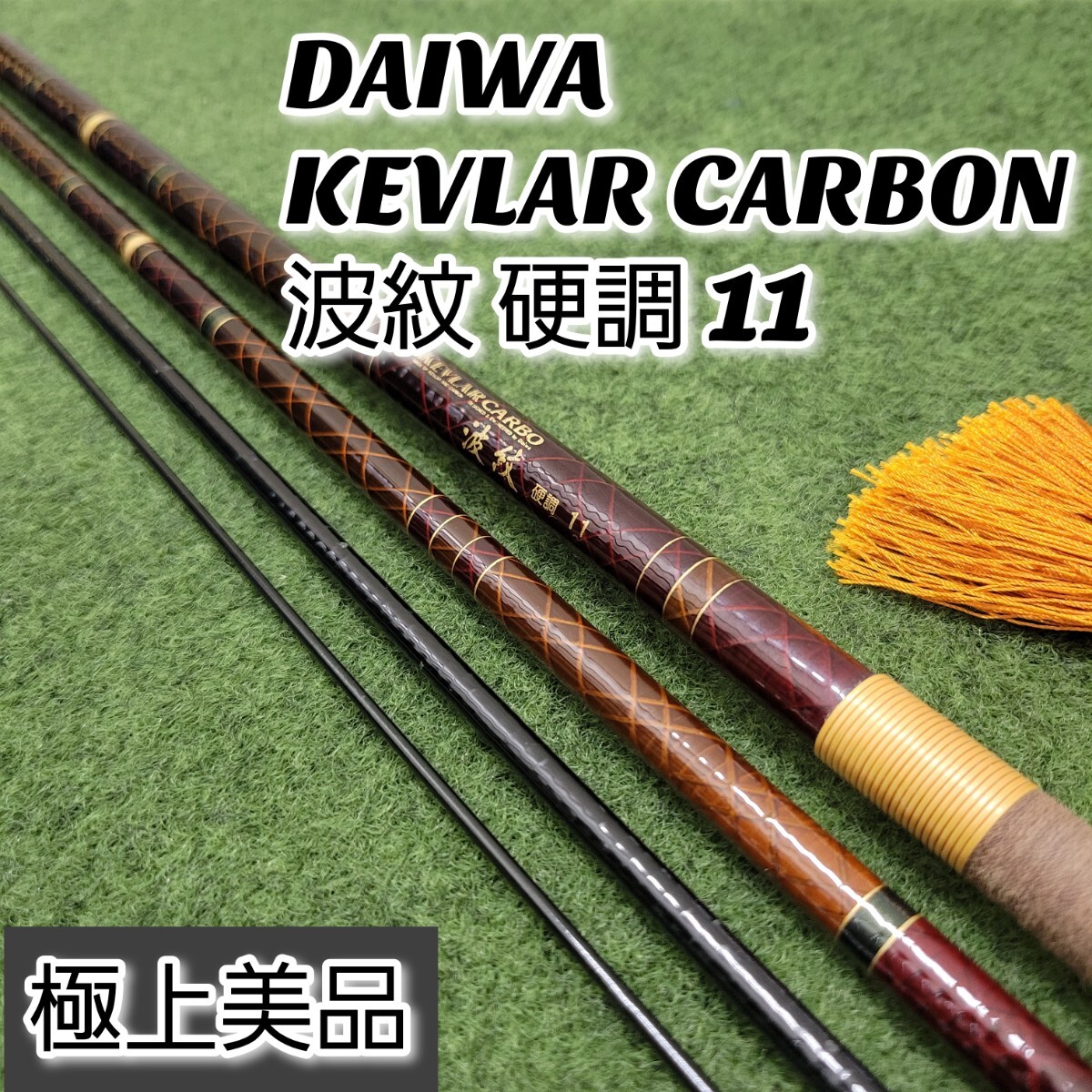 Yahoo!オークション - 【希少美品】DAIWA KEVLAR CARBON 波紋 Yahoo!オークション - 【希少美品】DAIWA KEVLAR CARBON 波紋