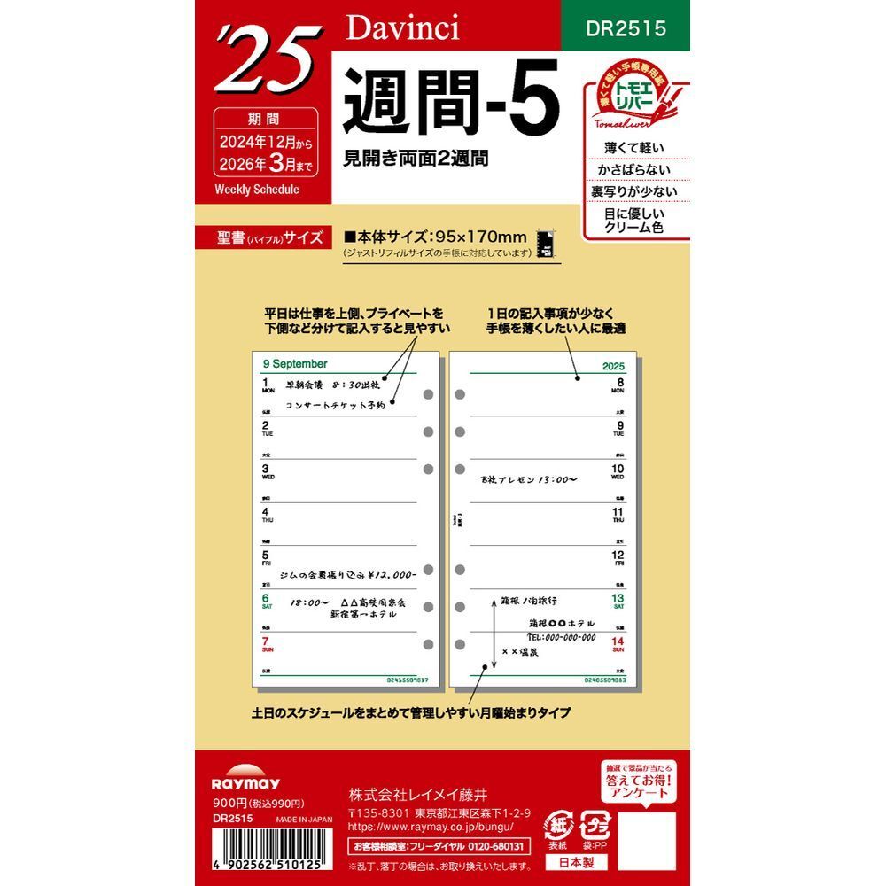 メール便発送 レイメイ藤井 ダヴィンチ 手帳用リフィル 2025年 聖書サイズ 週間-5 見開き両面2週間 DR2515