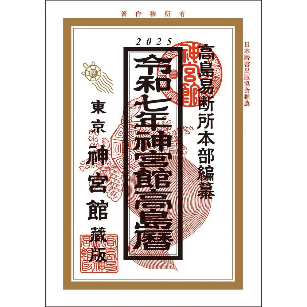 メール便発送 神宮館 令和7年 2025年 神宮館高島暦 こよみ 運勢 吉方位 日取り カレンダー 年中行事 タカシマゴヨミ