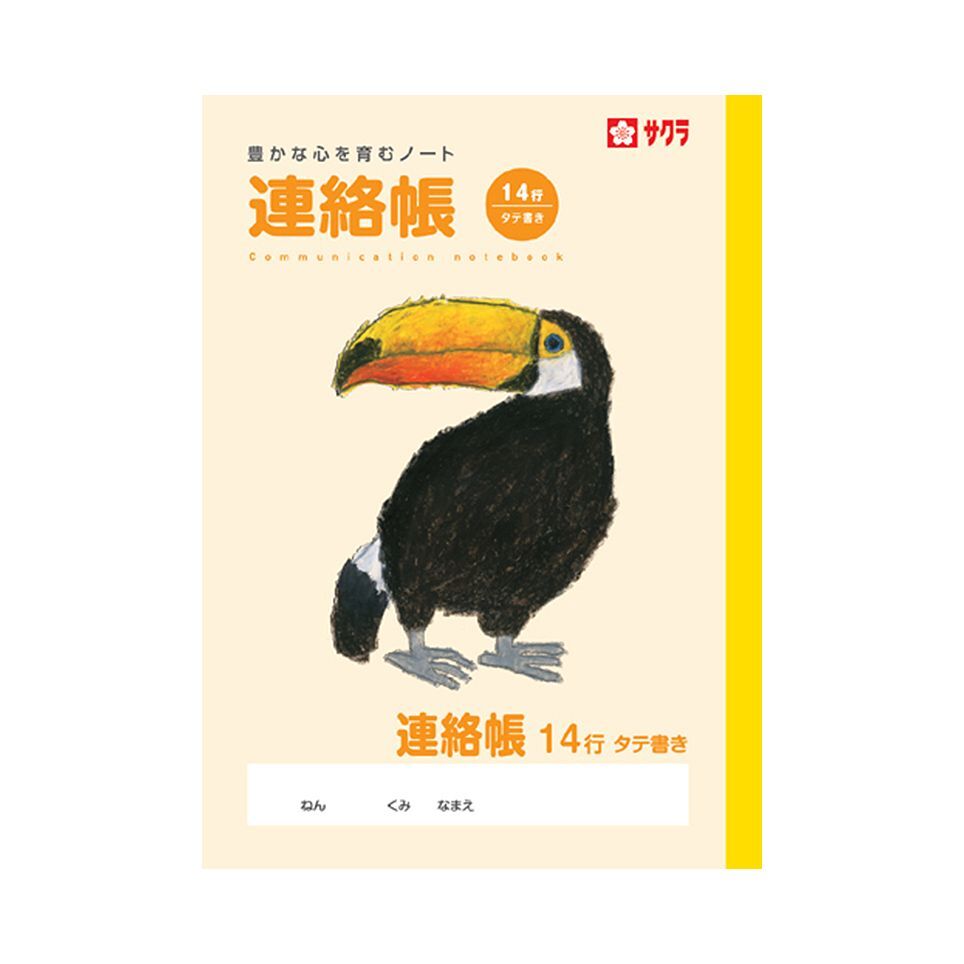 メール便発送 サクラクレパス 學習帳 B5 連絡帳 14行 タテ書 NP71