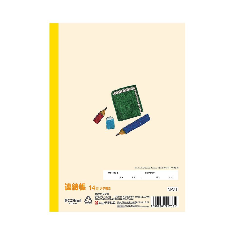 メール便発送 サクラクレパス 學習帳 B5 連絡帳 14行 タテ書 NP71