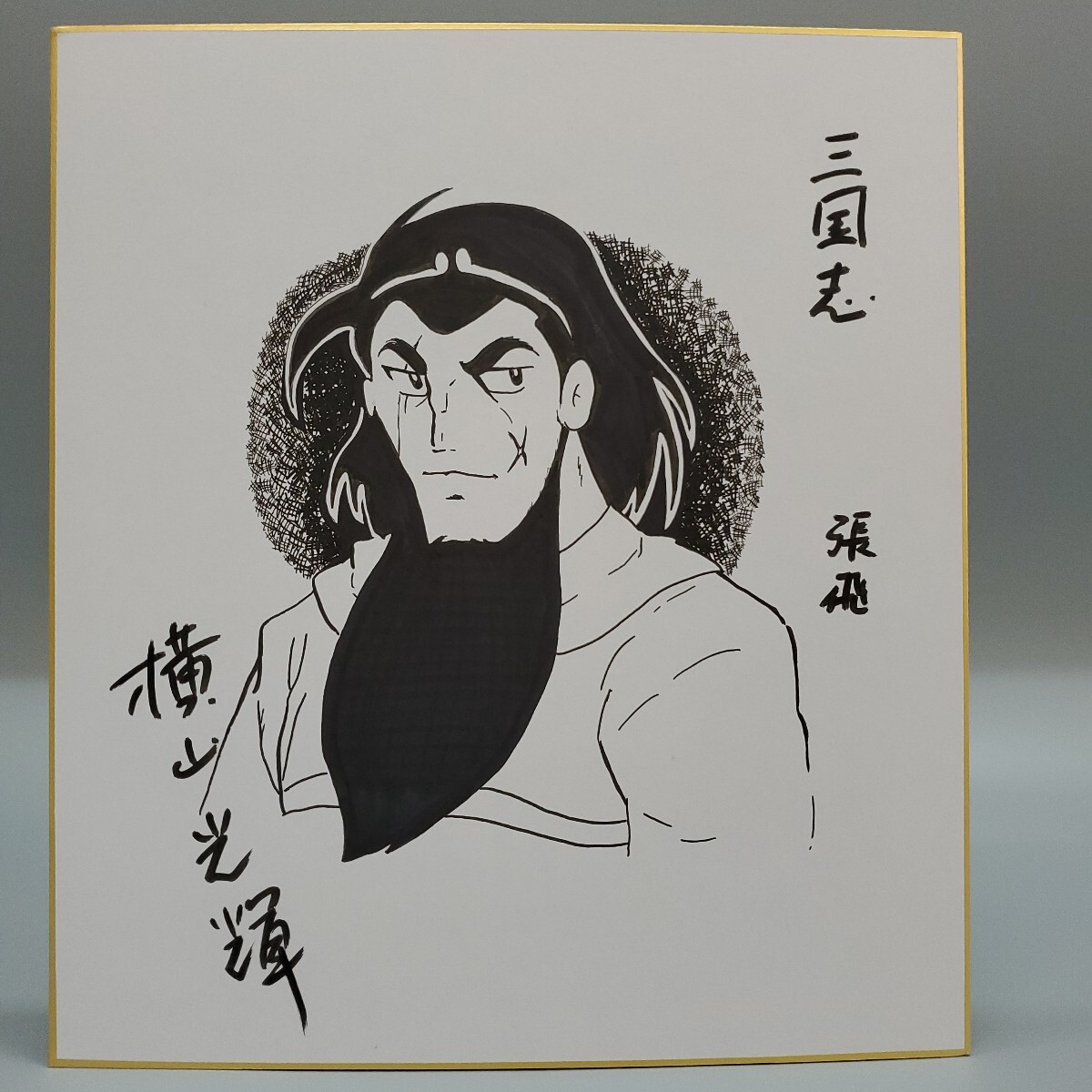 横山光輝 直筆サイン本「三国志」37巻