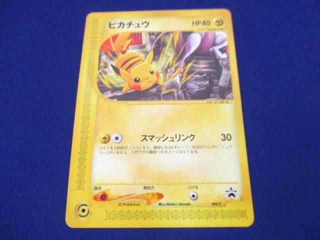 【同梱可】状態C トレカ ポケモンカード 044/P ピカチュウ JRスタンプラリー プロモ