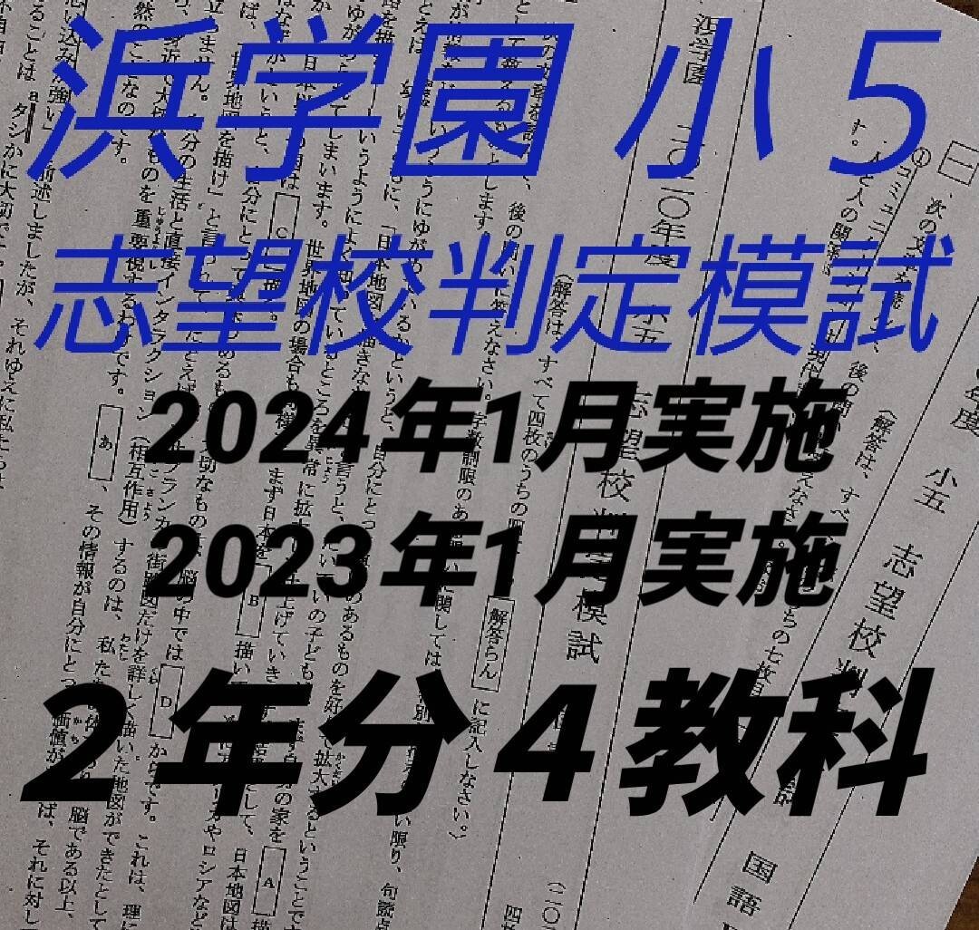 浜学園　小5 志望校判定模試　2022年度、2023年度　4科目