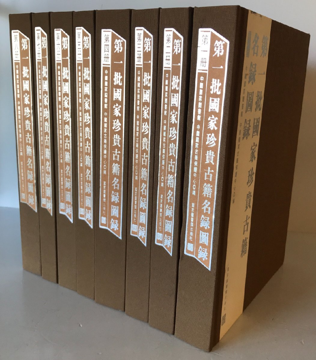 名作 第一批国家珍貴古籍名録図録(中国語) 全8冊 図録 - 図録 名作 第一批国家珍貴古籍名録図録(中国語) 全8冊 図録 - 図録