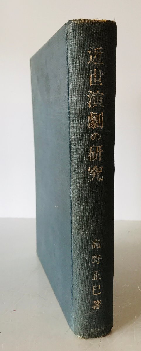 近世演劇の研究