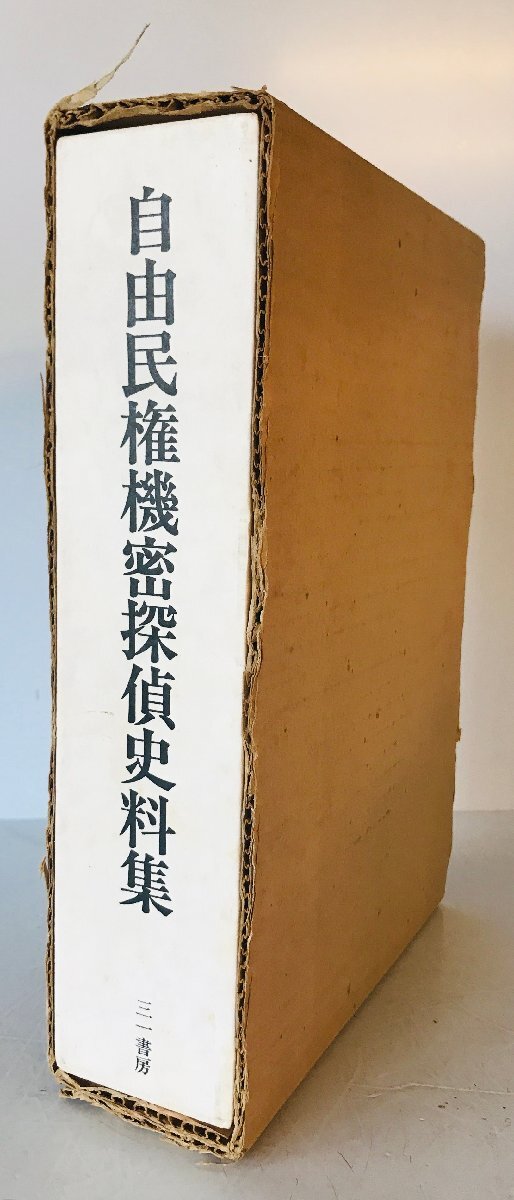6120円 自由民権機密探偵史料集 - 日本史 6120円 自由民権機密探偵史料集 - 日本史