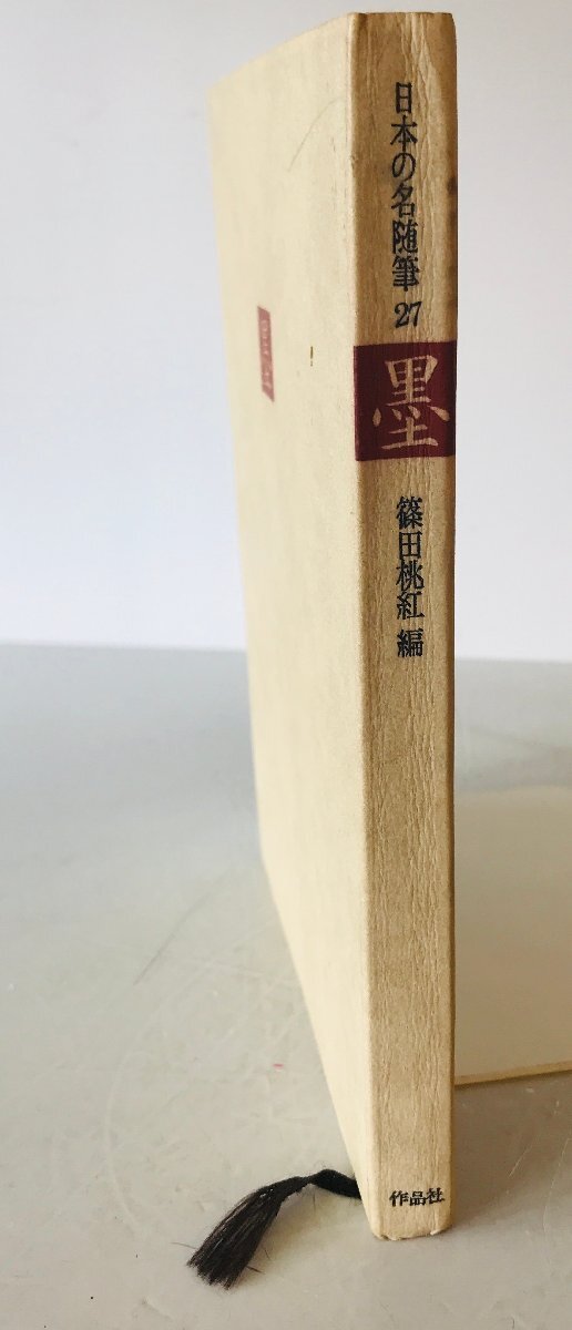 墨 : 日本の名随筆27