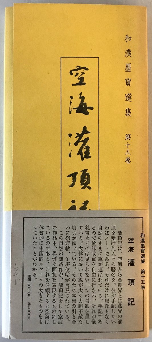 和漢墨寶選集　第1５巻　空海　灌頂記