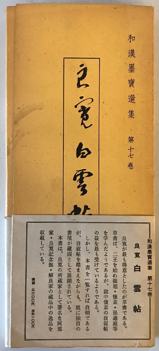 和漢墨寶選集　第17巻　良寛　白雲帖