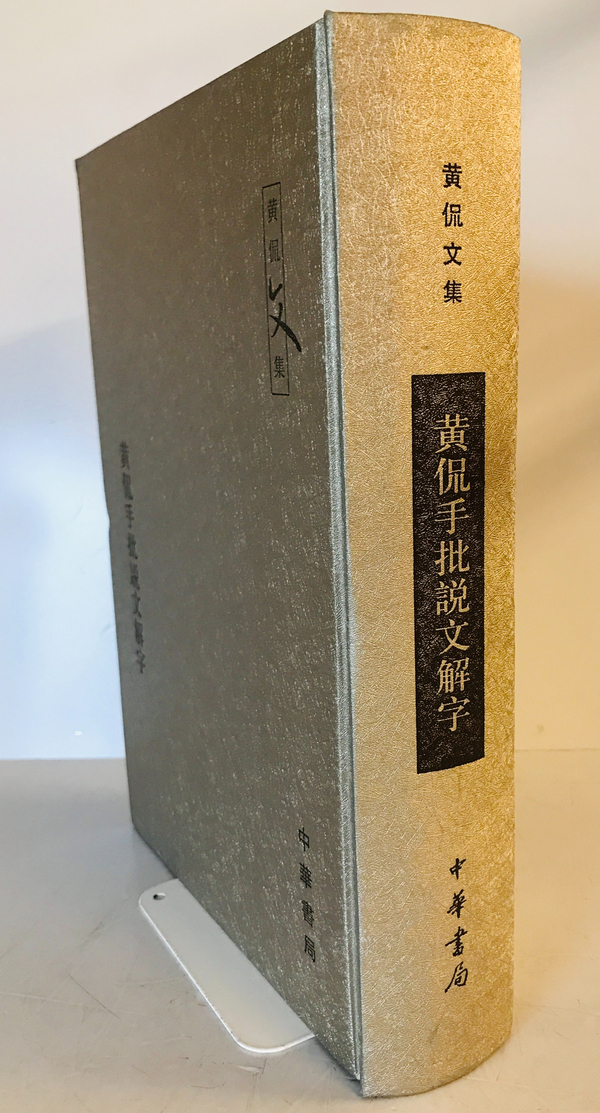 黄侃手批説文解字（黄侃文集）　（中国語）