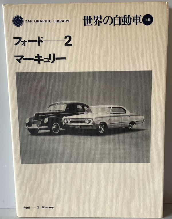 世界の自動車　45