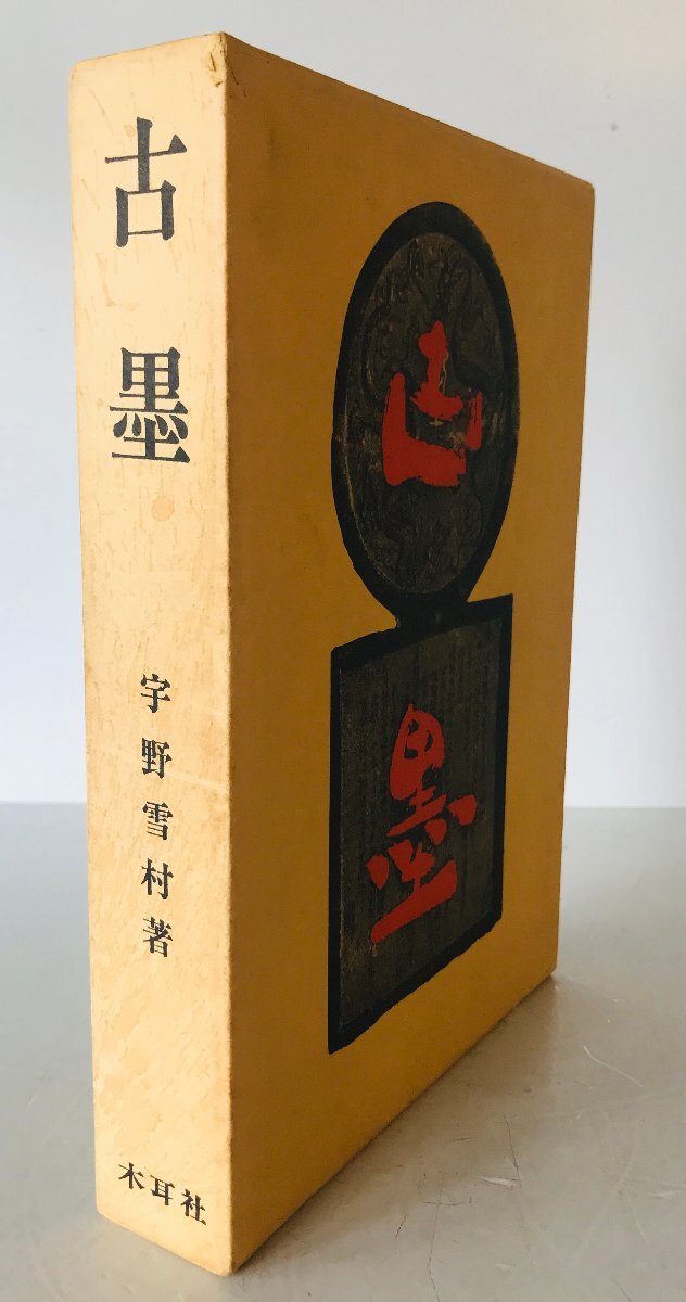 古墨 : 唐墨の文化史