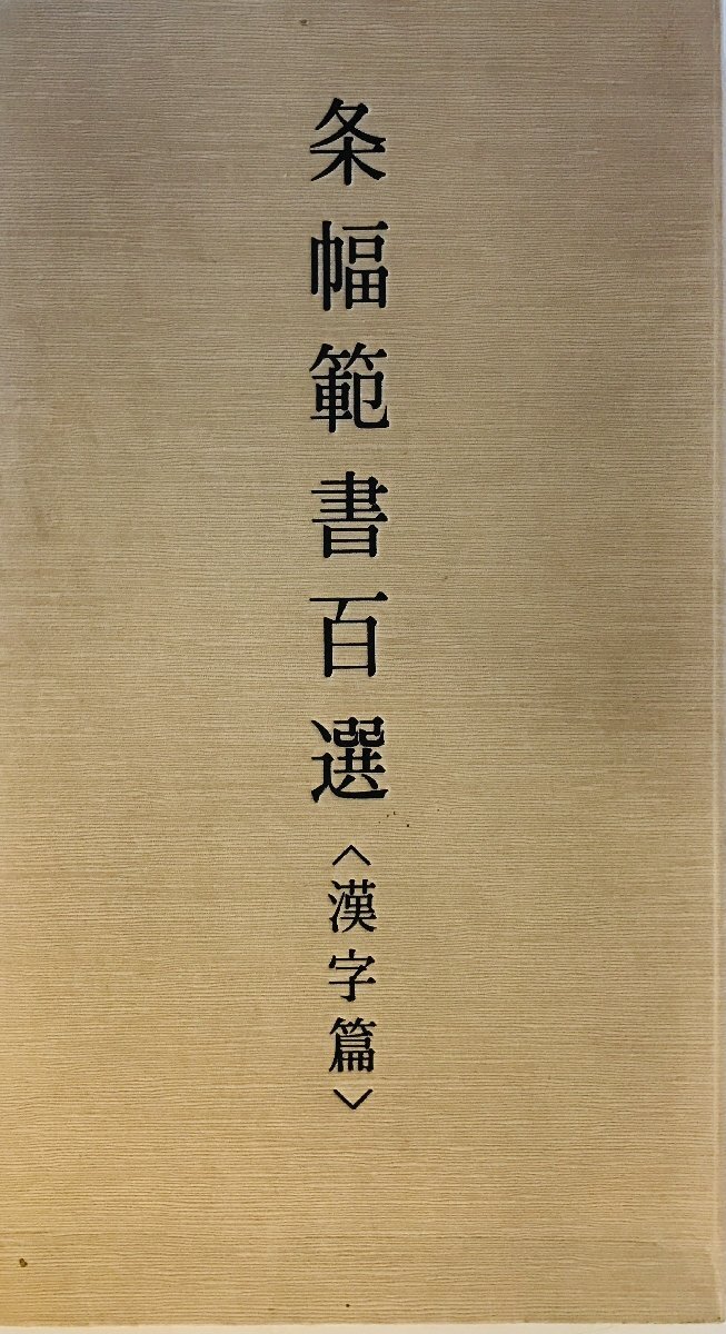 条幅範書百選