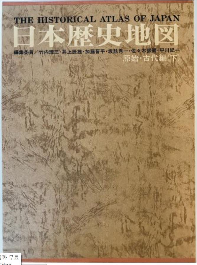 日本歴史地図　原始・古代編 別巻 (考古遺跡・遺物地名表)