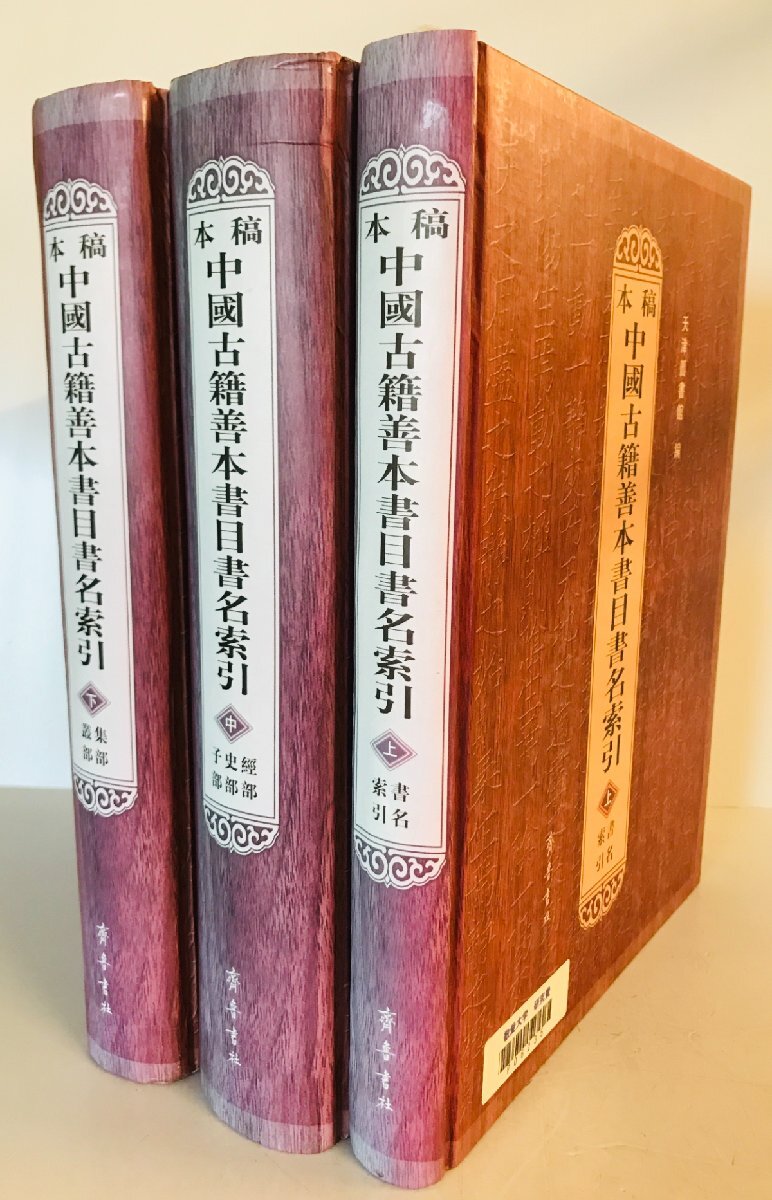 稿本中国古籍善本書目書名索引（上中下） （中国語）