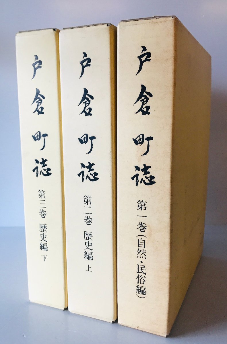 戸倉町誌 第1巻 自然編・民族編、第2巻 歴史編 上、 戸倉町誌 第1巻 自然編・民族編、第2巻 歴史編 上、