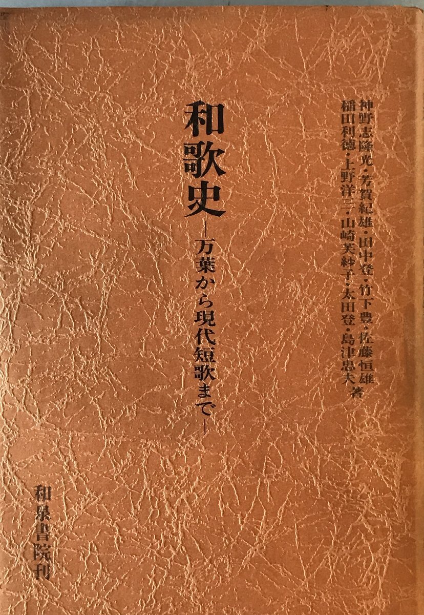 和歌史 : 万葉から現代短歌まで