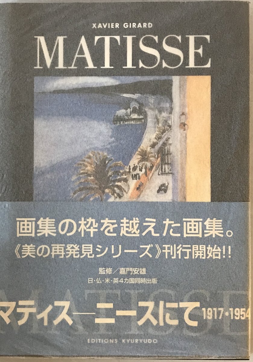 マティスーニースにて : 1917-1954