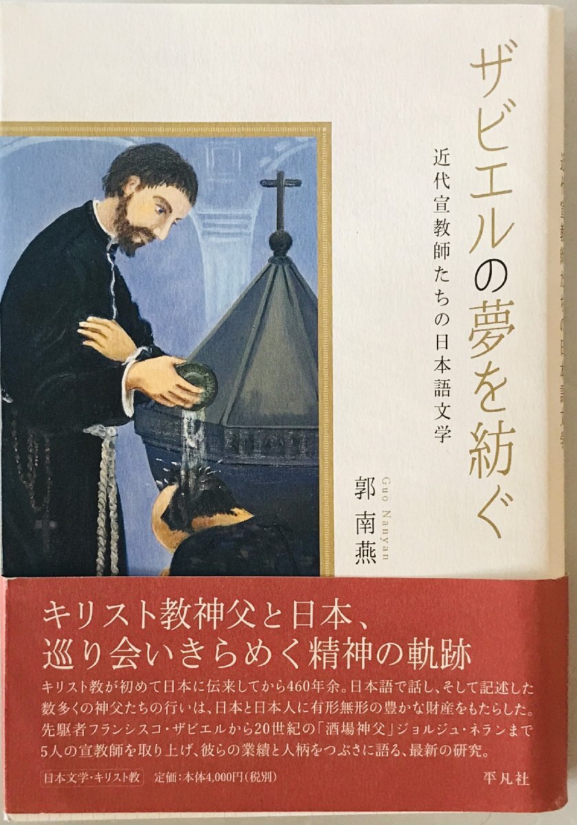 ザビエルの夢を紡ぐ : 近代宣教師たちの日本語文学