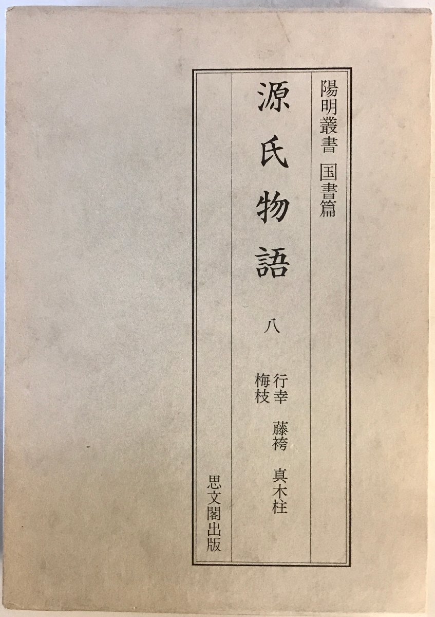源氏物語　8 (行幸・藤袴・真木柱・梅枝)