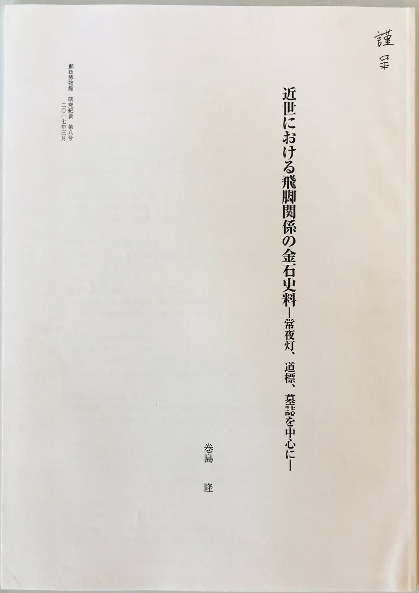 近世における飛脚関係の金石史料　-常夜灯、道標、墓誌を中心に-　郵政博物館　研究紀要 第8号